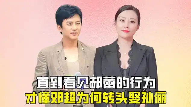 直到看见郝蕾的行为,才懂邓超为何转头娶孙俪|电影导演|娱乐爆料|投资