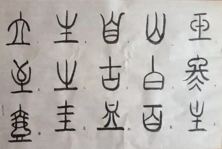 云@的美篇我的毛笔字 篆体