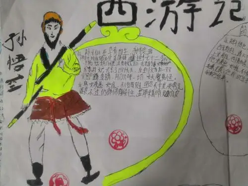 初一五班《西游记》手抄报展