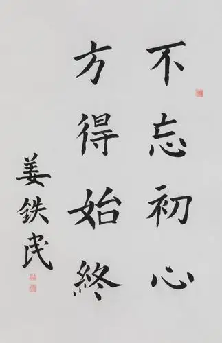 省公司集客部 姜铁民作品:《不忘初心 方得始终》 67×44cm