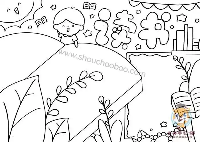 关于读书的手抄报简单教程读书手抄报简单又好看模板素材画画手抄报