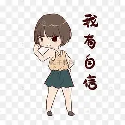 自信表情