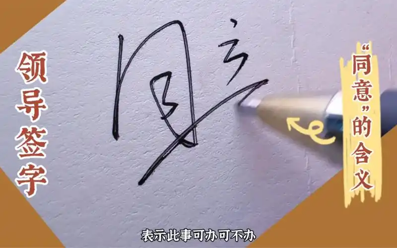 传闻领导"同意"签字方式有不同暗号理解,含义不一