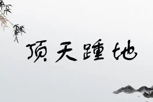 顶天踵地[ dǐng tiān zhǒng dì ]解释:犹言顶天立地.