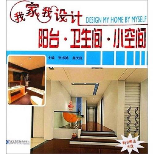 我家我设计:阳台·卫生间·小空间