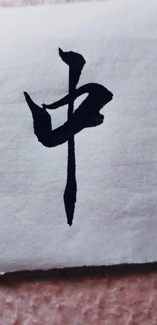 全民书法秀#中字这么写有他自己的韵味!