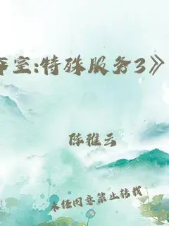 《美容室:特殊服务3》中文字幕