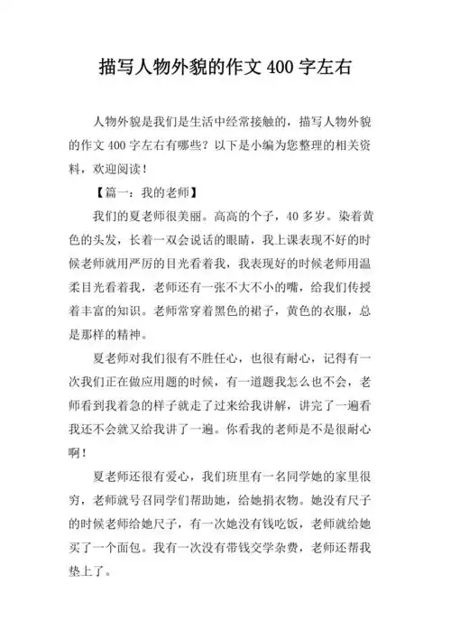 描写人物外貌的作文400字左右