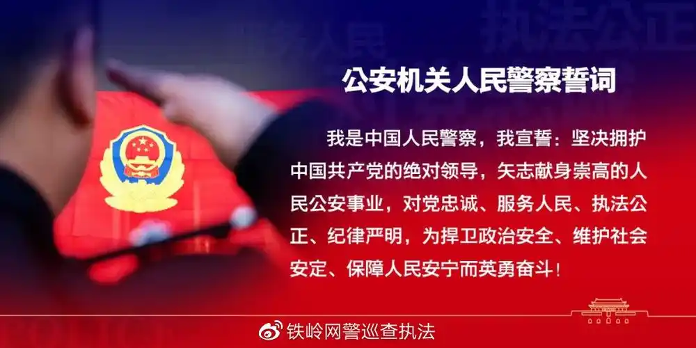 近日,公安部党委组织对《人民警察入警誓词》进行了修订,形成了《公安