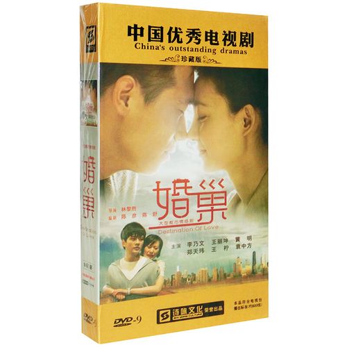 正版电视剧 婚巢 珍藏版 9dvd9光盘碟片 李乃文 王丽坤 黄明 王柠
