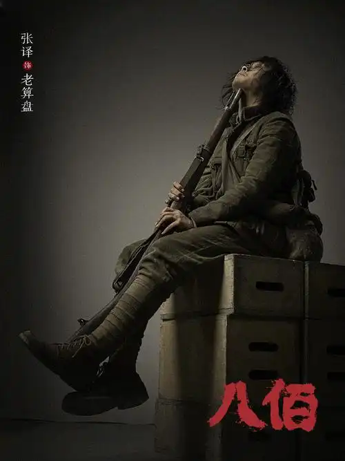 张译八佰定妆照图片