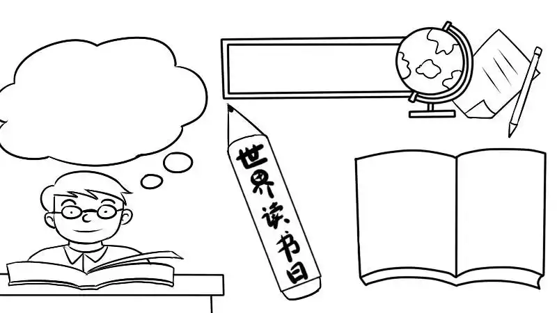 世界读书日手抄报