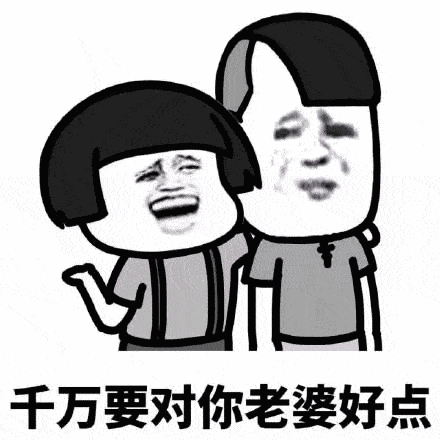 表情包|千万要对你老婆好点