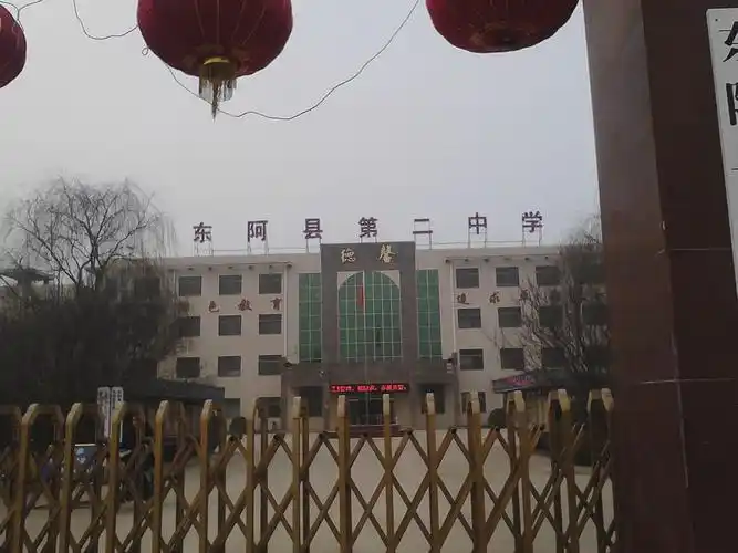 东阿县第二中学