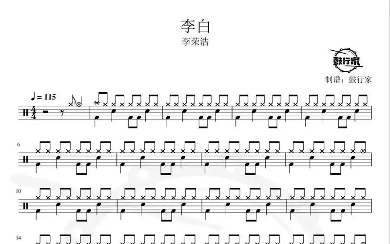 【鼓行家】李白 - 李荣浩 架子鼓 动态鼓谱