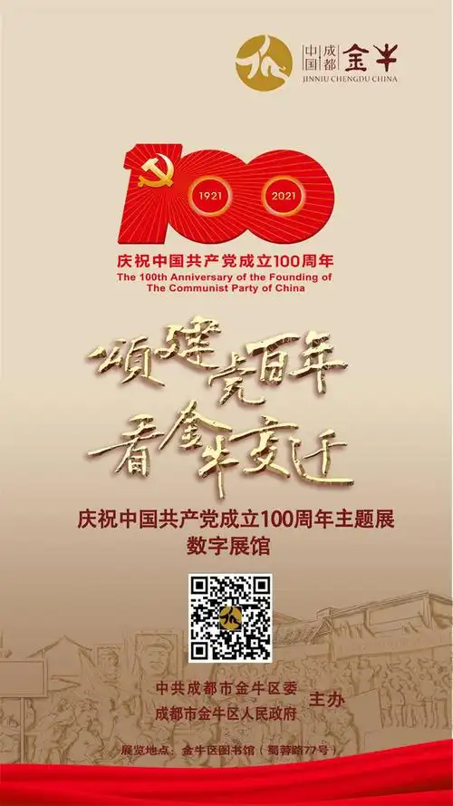 成都金牛区"颂建党百年·看金牛变迁"主题展数字展馆上线 后续活动