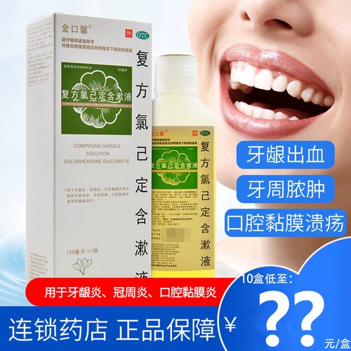 金口馨复方氯已定含漱液牙龈炎口腔溃疡己甲硝锉漱口水甲硝唑药乙