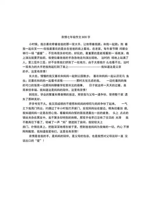 亲情七年级作文600字