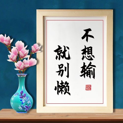 书房摆台挂墙画框学生座右铭实木相框utk utk19激励自己不想输就别懒