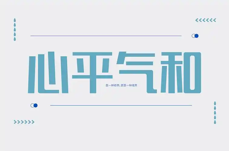 心平气和