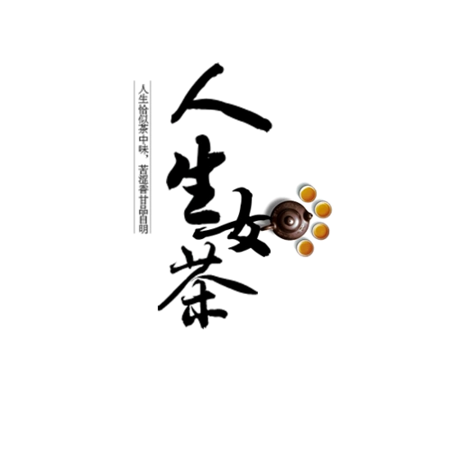 人生如茶图片
