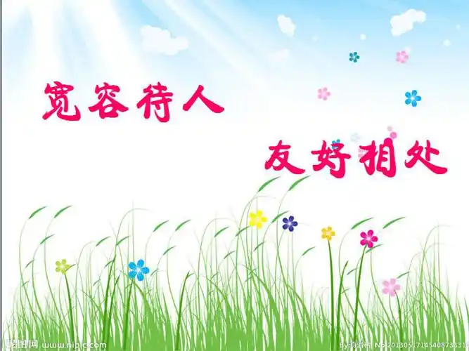 宽容待人友好相处