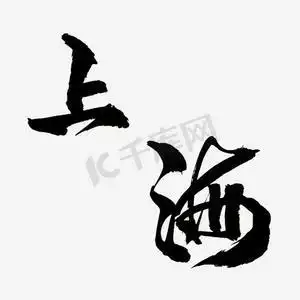 毛笔字上海