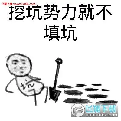 表情预览:挖坑势力强势登场表情包是一款为qq,微信用户带来有趣搞笑的