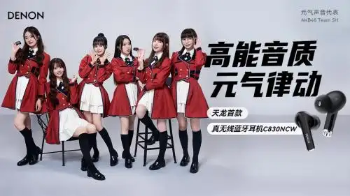 百年denon天龙焕新出发携手akb48teamsh诠释品牌年轻活力
