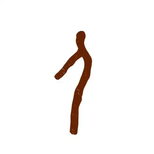 甲骨文中,人的写法,像在使劲提拉东西,看来在古代人首先是劳动力,其次