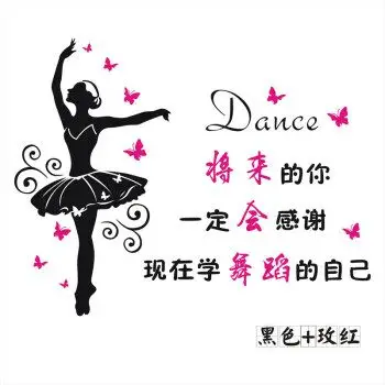 学舞蹈励志墙贴 芭蕾女孩贴纸 跳舞房健身房舞蹈室墙贴纸玻璃贴画