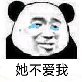 暴漫gif熊猫人gif流泪gif他不爱我gif伤心gif