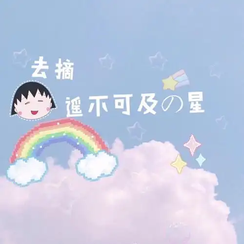 小丸子微信封面和头像一套哟