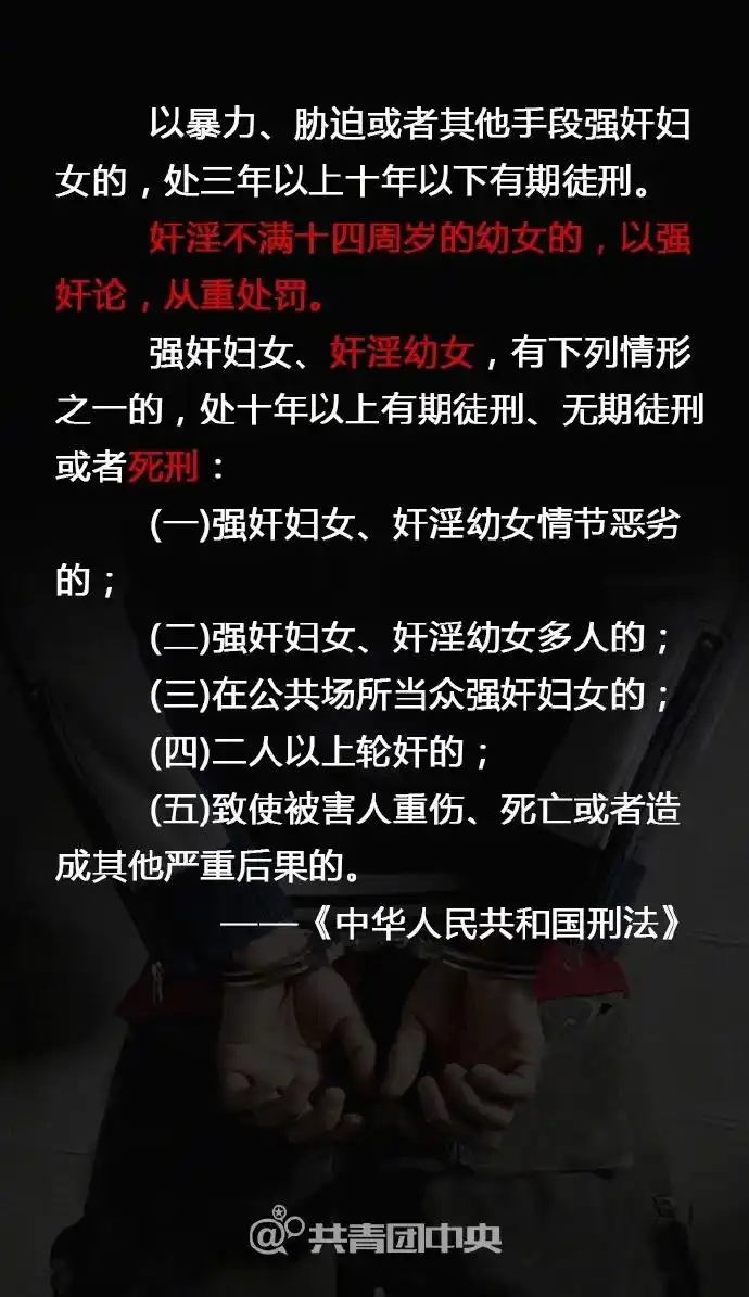 奸淫不满十四周岁的幼女的,以. 来自共青团中央 - 微博