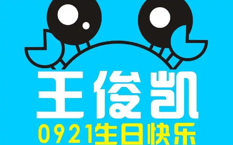 王俊凯17岁生日视频