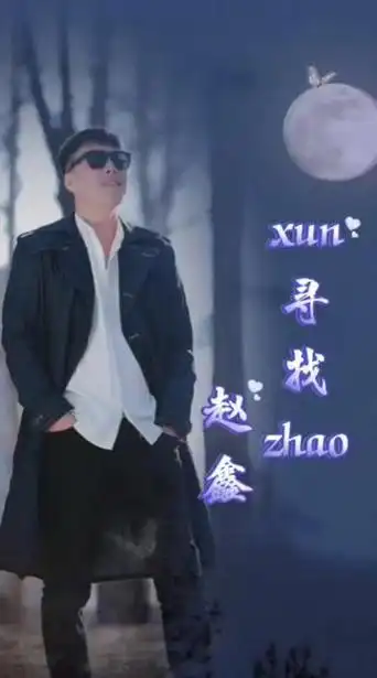 心中存有爱,远近皆是情;看淡成与败,起落皆人生@歌手赵鑫