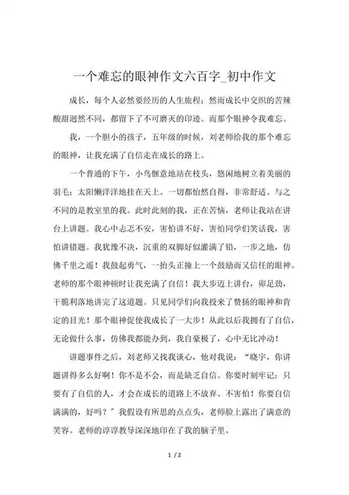 一个难忘的眼神作文600字初中作文