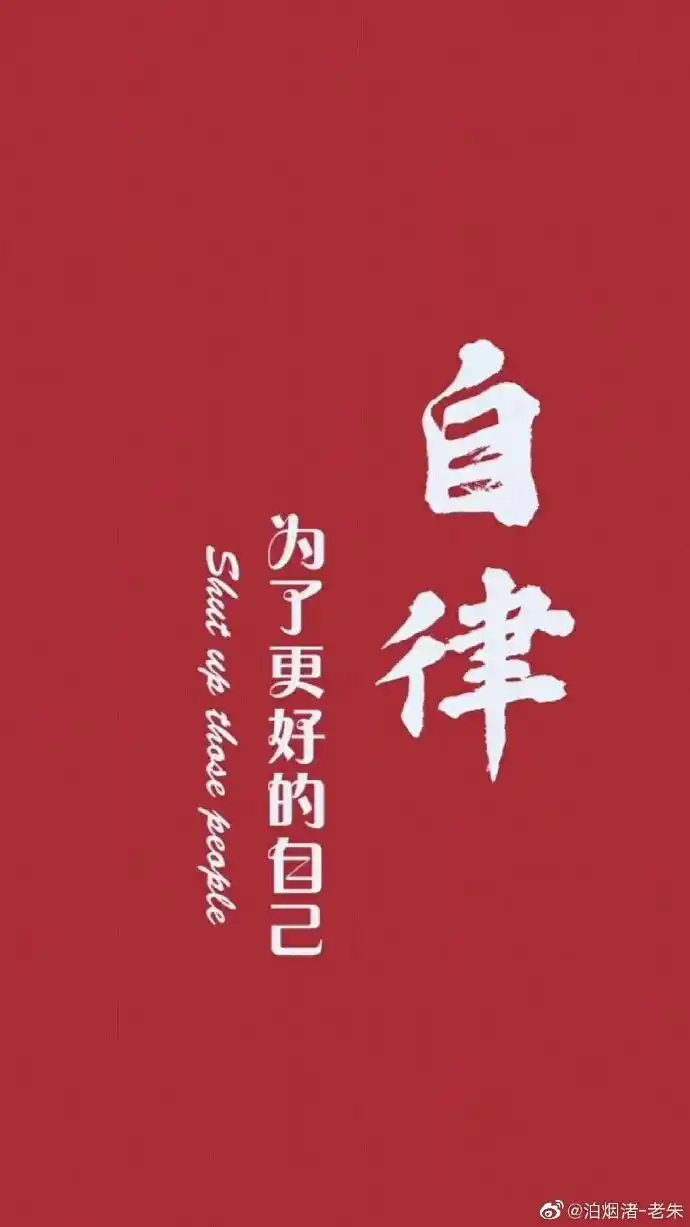 自律,为了更好的自己! 来自泊烟渚-老朱 - 微博