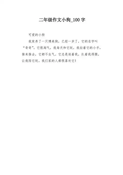 二年级作文小狗100字