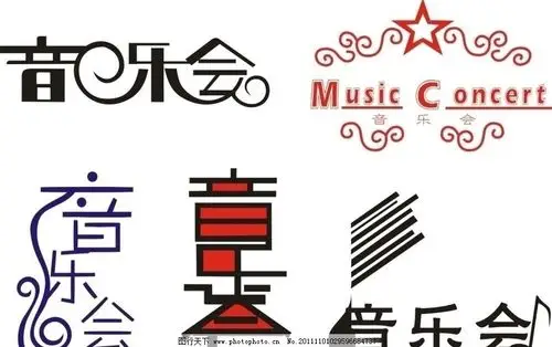 音乐会艺术字_设计感 艺术字_咖啡字艺术字