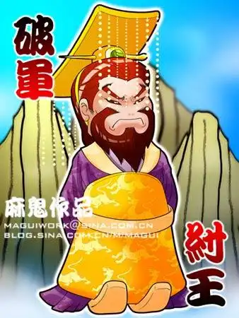 封神榜紫微星宿人物纣王图