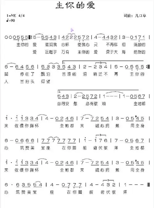 主 祢的爱 圣歌 歌谱 简谱