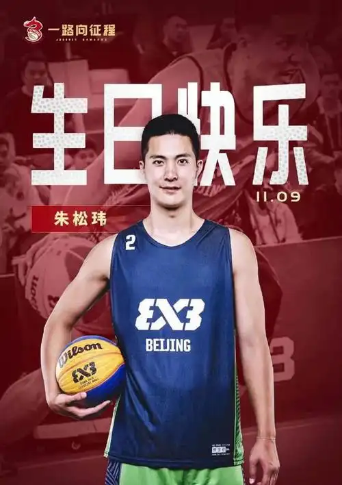 祝男篮球员朱松玮27岁生日快乐!