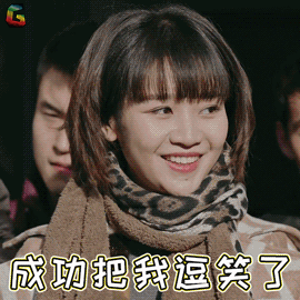 合伙人gif王小爱gif张馨gif成功把我逗笑了gif开心gifsoogifgifsoogif