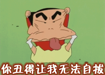 你丑得让我无法自拔 - 斗图表情包 - 斗图神器 - adoutu.com