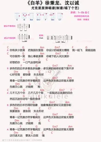 徐秉龙/沈以诚《白羊》尤克里里谱