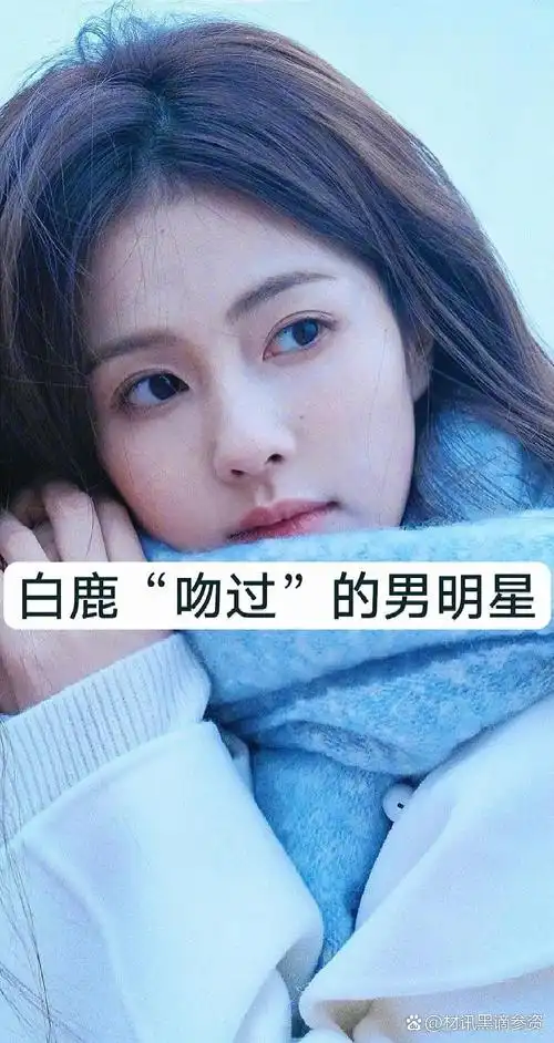 白鹿吻戏真多,初吻给了米热,跟许凯亲了好多次,还主动亲了罗云熙