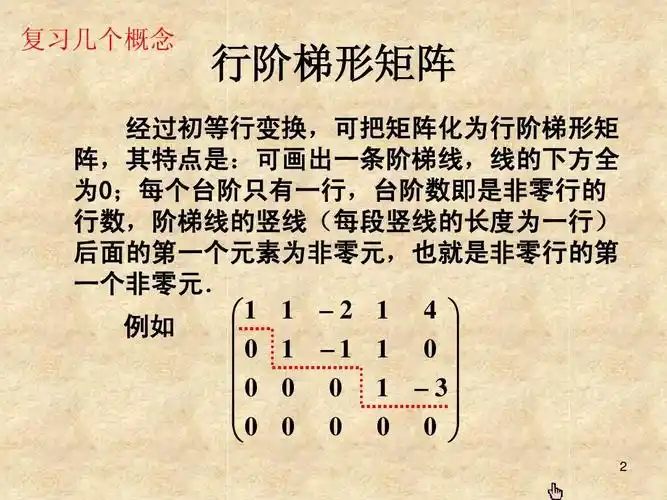 理学 第3节 矩阵的秩ppt 线性代数课件 复习几个概念 行阶梯形矩阵