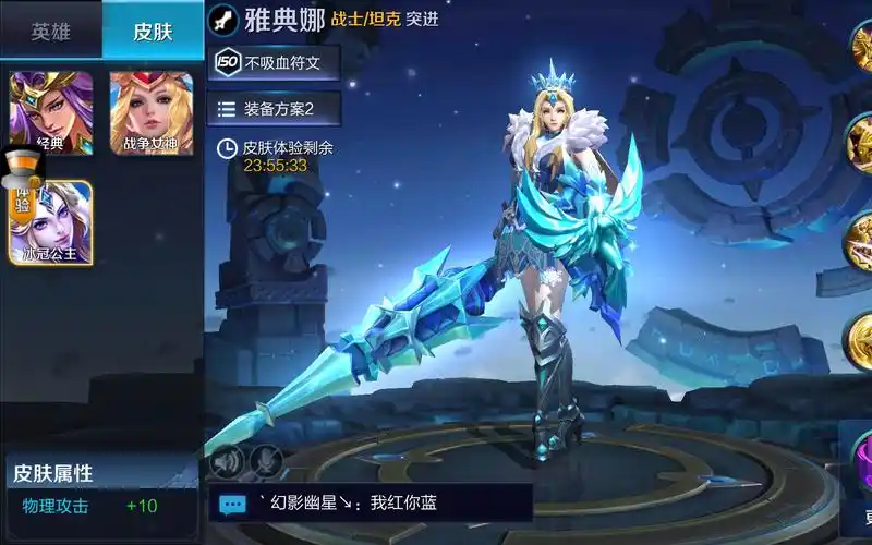 王者荣耀  雅典娜皮肤,冰冠公主