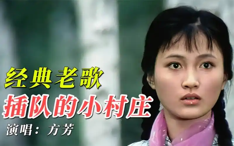 【4k超清画质】"方芳一首《插队的小村庄》唱得真好听,旋律响起,一代